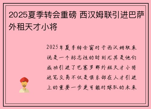 2025夏季转会重磅 西汉姆联引进巴萨外租天才小将