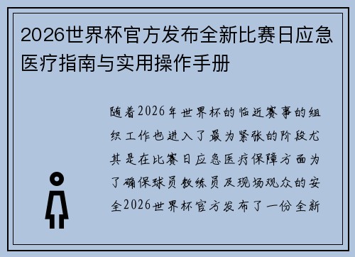 2026世界杯官方发布全新比赛日应急医疗指南与实用操作手册