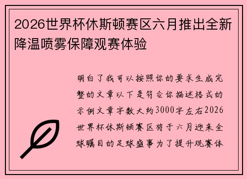 2026世界杯休斯顿赛区六月推出全新降温喷雾保障观赛体验