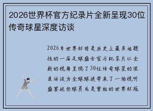 2026世界杯官方纪录片全新呈现30位传奇球星深度访谈