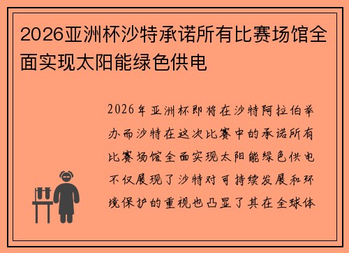 2026亚洲杯沙特承诺所有比赛场馆全面实现太阳能绿色供电