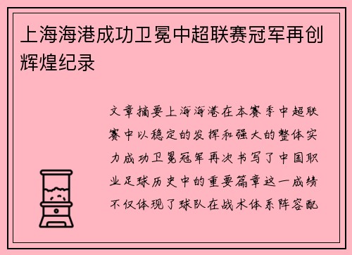上海海港成功卫冕中超联赛冠军再创辉煌纪录
