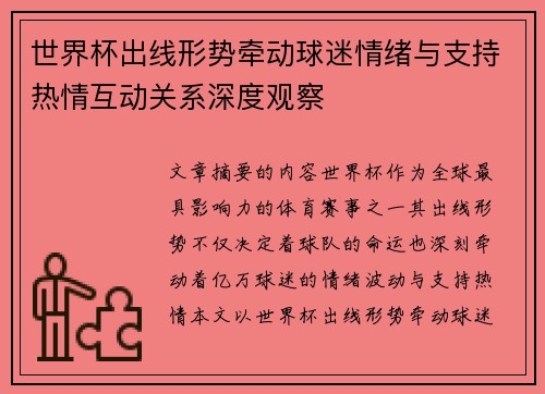 世界杯出线形势牵动球迷情绪与支持热情互动关系深度观察 世界杯出线形势牵动球迷情绪与支持热情互动关系深度观察