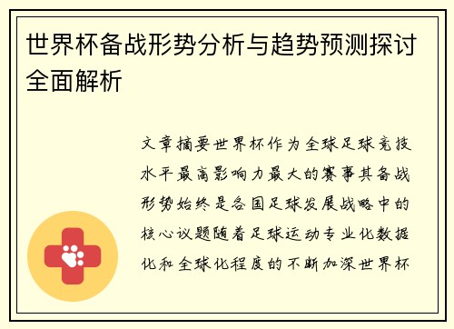 世界杯备战形势分析与趋势预测探讨全面解析 世界杯备战形势分析与趋势预测探讨全面解析