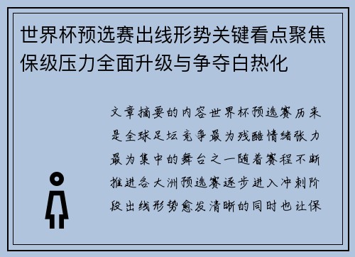 世界杯预选赛出线形势关键看点聚焦保级压力全面升级与争夺白热化