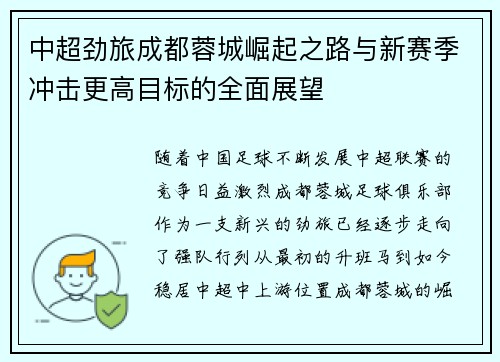 中超劲旅成都蓉城崛起之路与新赛季冲击更高目标的全面展望