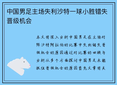 中国男足主场失利沙特一球小胜错失晋级机会