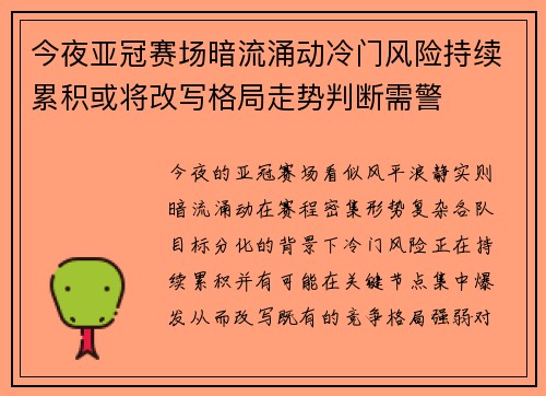 今夜亚冠赛场暗流涌动冷门风险持续累积或将改写格局走势判断需警 今夜亚冠赛场暗流涌动冷门风险持续累积或将改写格局走势判断需警