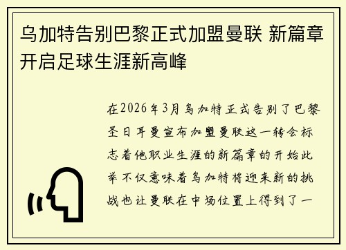乌加特告别巴黎正式加盟曼联 新篇章开启足球生涯新高峰 乌加特告别巴黎正式加盟曼联 新篇章开启足球生涯新高峰