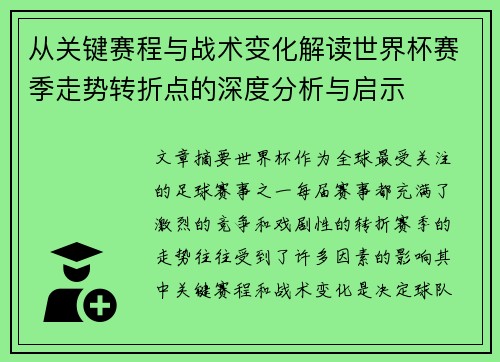 从关键赛程与战术变化解读世界杯赛季走势转折点的深度分析与启示 从关键赛程与战术变化解读世界杯赛季走势转折点的深度分析与启示