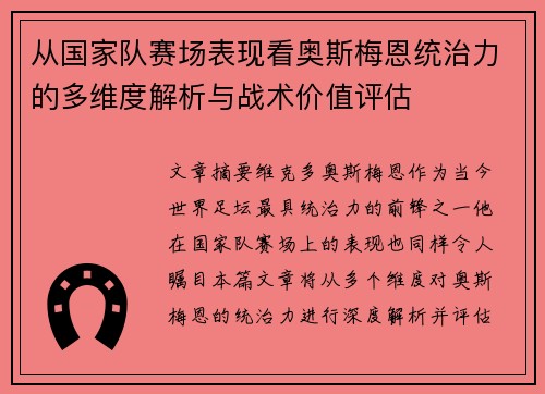 从国家队赛场表现看奥斯梅恩统治力的多维度解析与战术价值评估 从国家队赛场表现看奥斯梅恩统治力的多维度解析与战术价值评估