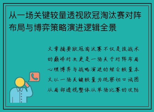 从一场关键较量透视欧冠淘汰赛对阵布局与博弈策略演进逻辑全景