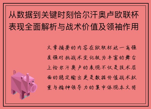 从数据到关键时刻恰尔汗奥卢欧联杯表现全面解析与战术价值及领袖作用 从数据到关键时刻恰尔汗奥卢欧联杯表现全面解析与战术价值及领袖作用