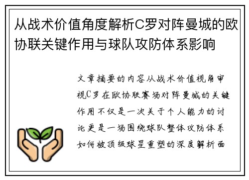 从战术价值角度解析C罗对阵曼城的欧协联关键作用与球队攻防体系影响 从战术价值角度解析C罗对阵曼城的欧协联关键作用与球队攻防体系影响