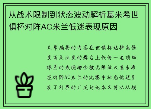 从战术限制到状态波动解析基米希世俱杯对阵AC米兰低迷表现原因