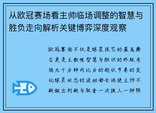 从欧冠赛场看主帅临场调整的智慧与胜负走向解析关键博弈深度观察 从欧冠赛场看主帅临场调整的智慧与胜负走向解析关键博弈深度观察