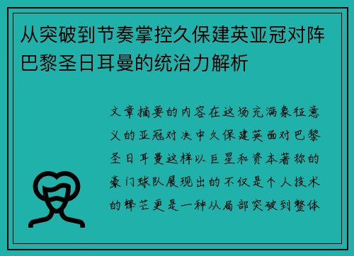 从突破到节奏掌控久保建英亚冠对阵巴黎圣日耳曼的统治力解析