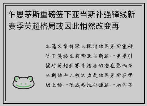 伯恩茅斯重磅签下亚当斯补强锋线新赛季英超格局或因此悄然改变再