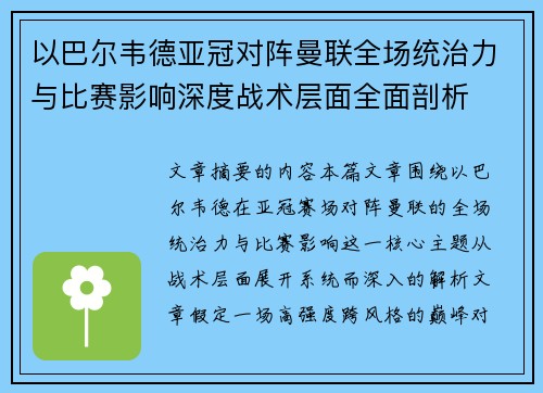 以巴尔韦德亚冠对阵曼联全场统治力与比赛影响深度战术层面全面剖析