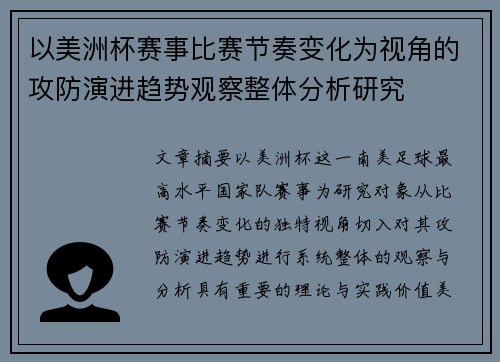 以美洲杯赛事比赛节奏变化为视角的攻防演进趋势观察整体分析研究