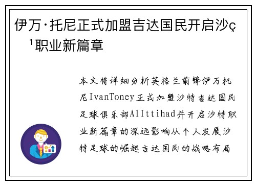 伊万·托尼正式加盟吉达国民开启沙特职业新篇章