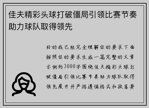 佳夫精彩头球打破僵局引领比赛节奏助力球队取得领先