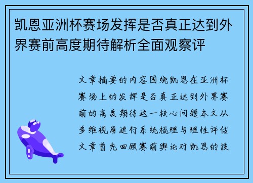 凯恩亚洲杯赛场发挥是否真正达到外界赛前高度期待解析全面观察评
