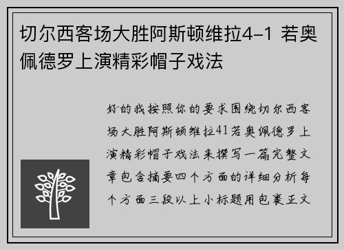 切尔西客场大胜阿斯顿维拉4-1 若奥佩德罗上演精彩帽子戏法