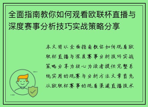 全面指南教你如何观看欧联杯直播与深度赛事分析技巧实战策略分享