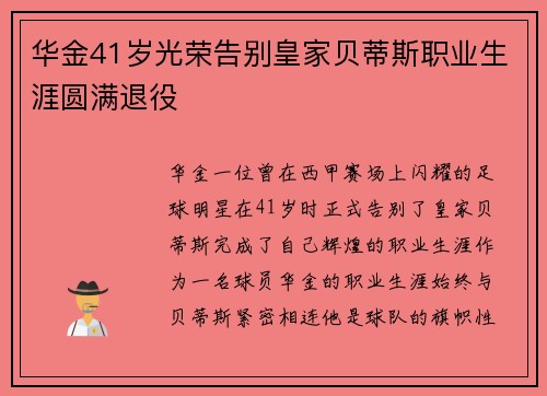 华金41岁光荣告别皇家贝蒂斯职业生涯圆满退役 华金41岁光荣告别皇家贝蒂斯职业生涯圆满退役