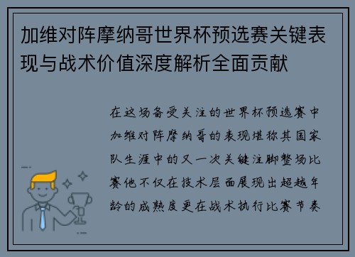 加维对阵摩纳哥世界杯预选赛关键表现与战术价值深度解析全面贡献