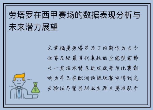劳塔罗在西甲赛场的数据表现分析与未来潜力展望