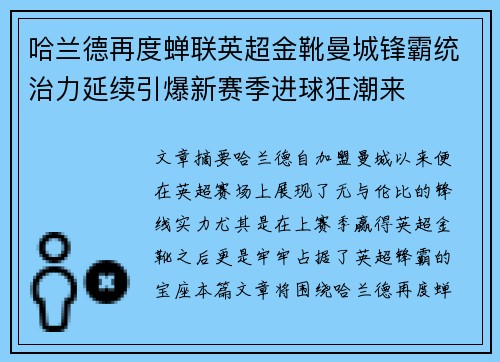 哈兰德再度蝉联英超金靴曼城锋霸统治力延续引爆新赛季进球狂潮来