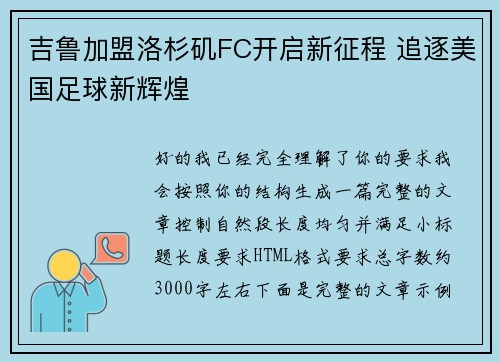 吉鲁加盟洛杉矶FC开启新征程 追逐美国足球新辉煌