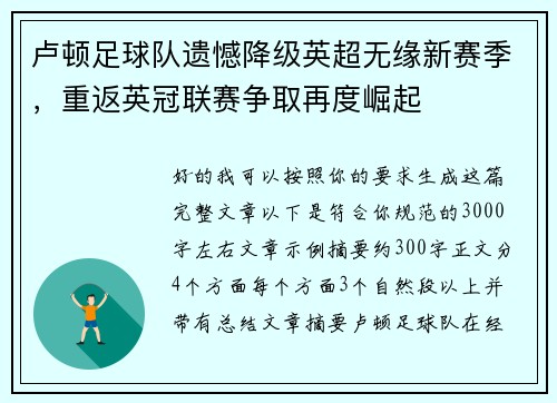 卢顿足球队遗憾降级英超无缘新赛季，重返英冠联赛争取再度崛起