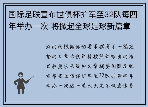 国际足联宣布世俱杯扩军至32队每四年举办一次 将掀起全球足球新篇章