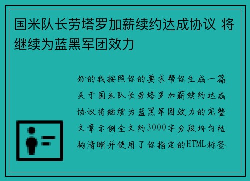 国米队长劳塔罗加薪续约达成协议 将继续为蓝黑军团效力