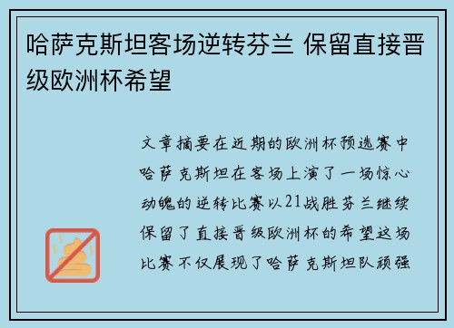 哈萨克斯坦客场逆转芬兰 保留直接晋级欧洲杯希望