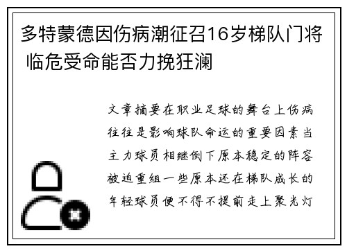 多特蒙德因伤病潮征召16岁梯队门将 临危受命能否力挽狂澜