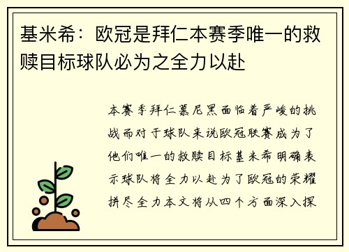 基米希:欧冠是拜仁本赛季唯一的救赎目标球队必为之全力以赴 基米希:欧冠是拜仁本赛季唯一的救赎目标球队必为之全力以赴