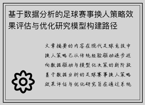 基于数据分析的足球赛事换人策略效果评估与优化研究模型构建路径