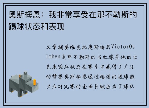 奥斯梅恩：我非常享受在那不勒斯的踢球状态和表现