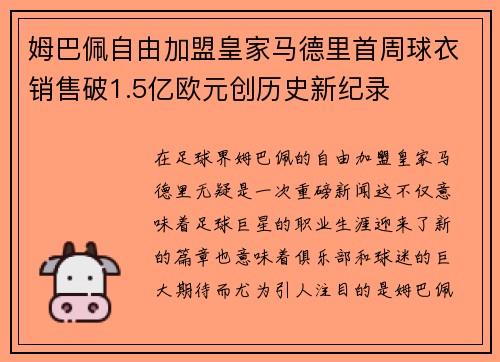 姆巴佩自由加盟皇家马德里首周球衣销售破1.5亿欧元创历史新纪录