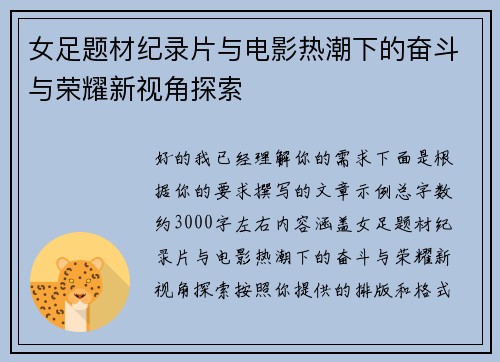 女足题材纪录片与电影热潮下的奋斗与荣耀新视角探索