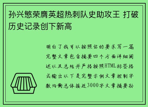 孙兴慜荣膺英超热刺队史助攻王 打破历史记录创下新高 孙兴慜荣膺英超热刺队史助攻王 打破历史记录创下新高