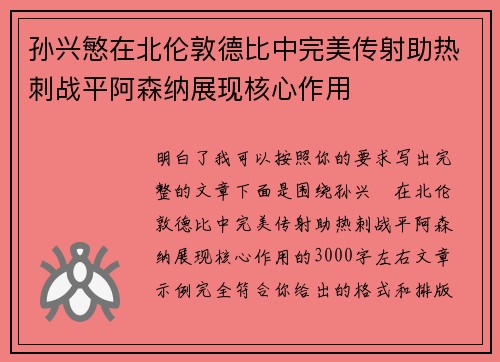 孙兴慜在北伦敦德比中完美传射助热刺战平阿森纳展现核心作用 孙兴慜在北伦敦德比中完美传射助热刺战平阿森纳展现核心作用