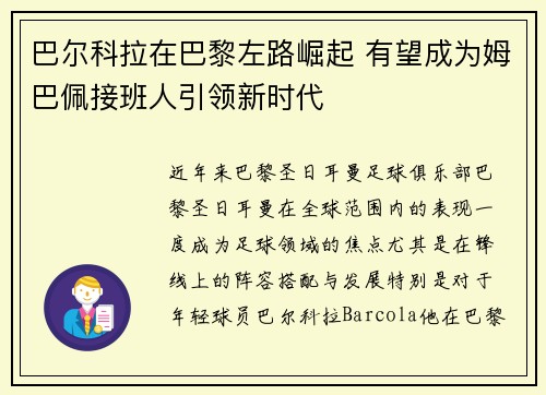 巴尔科拉在巴黎左路崛起 有望成为姆巴佩接班人引领新时代 巴尔科拉在巴黎左路崛起 有望成为姆巴佩接班人引领新时代