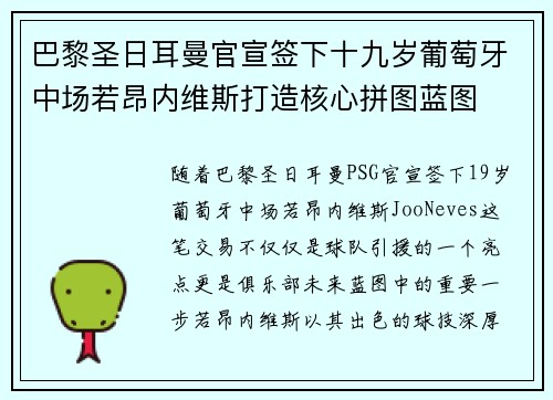 巴黎圣日耳曼官宣签下十九岁葡萄牙中场若昂内维斯打造核心拼图蓝图 巴黎圣日耳曼官宣签下十九岁葡萄牙中场若昂内维斯打造核心拼图蓝图