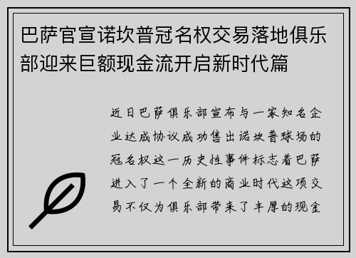 巴萨官宣诺坎普冠名权交易落地俱乐部迎来巨额现金流开启新时代篇