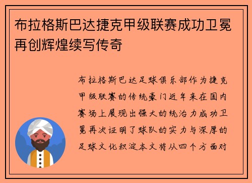 布拉格斯巴达捷克甲级联赛成功卫冕再创辉煌续写传奇